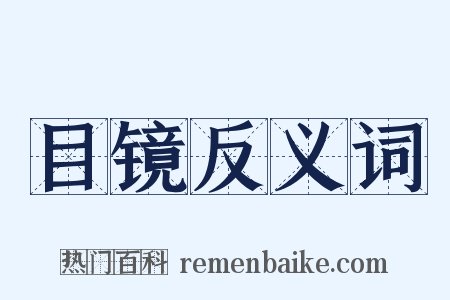 目镜反义词是什么意思的图片